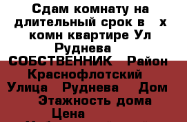 Сдам комнату на длительный срок в 3-х комн квартире Ул Руднева 54 СОБСТВЕННИК › Район ­ Краснофлотский  › Улица ­ Руднева  › Дом ­ 54 › Этажность дома ­ 6 › Цена ­ 10 000 - Хабаровский край, Хабаровск г. Недвижимость » Квартиры аренда   . Хабаровский край